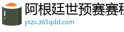 阿根廷世预赛赛程